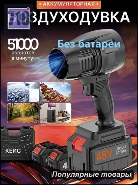 Воздуходувка аккумуляторная мощная, портативная,Без батареи