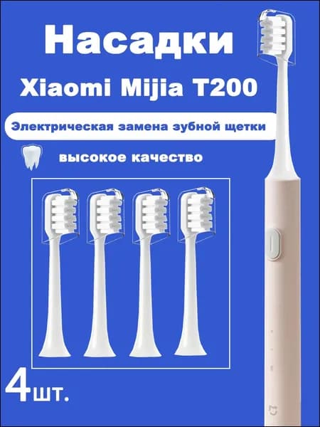 4 шт. сменные насадки для зубных щеток для Mijia T200 Sonic электрическая зубная щетка 3D отбеливание полости рта высокая плотность