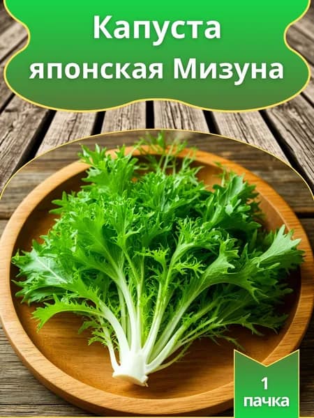 Семена Капусты японской Мизуна,1 пачка