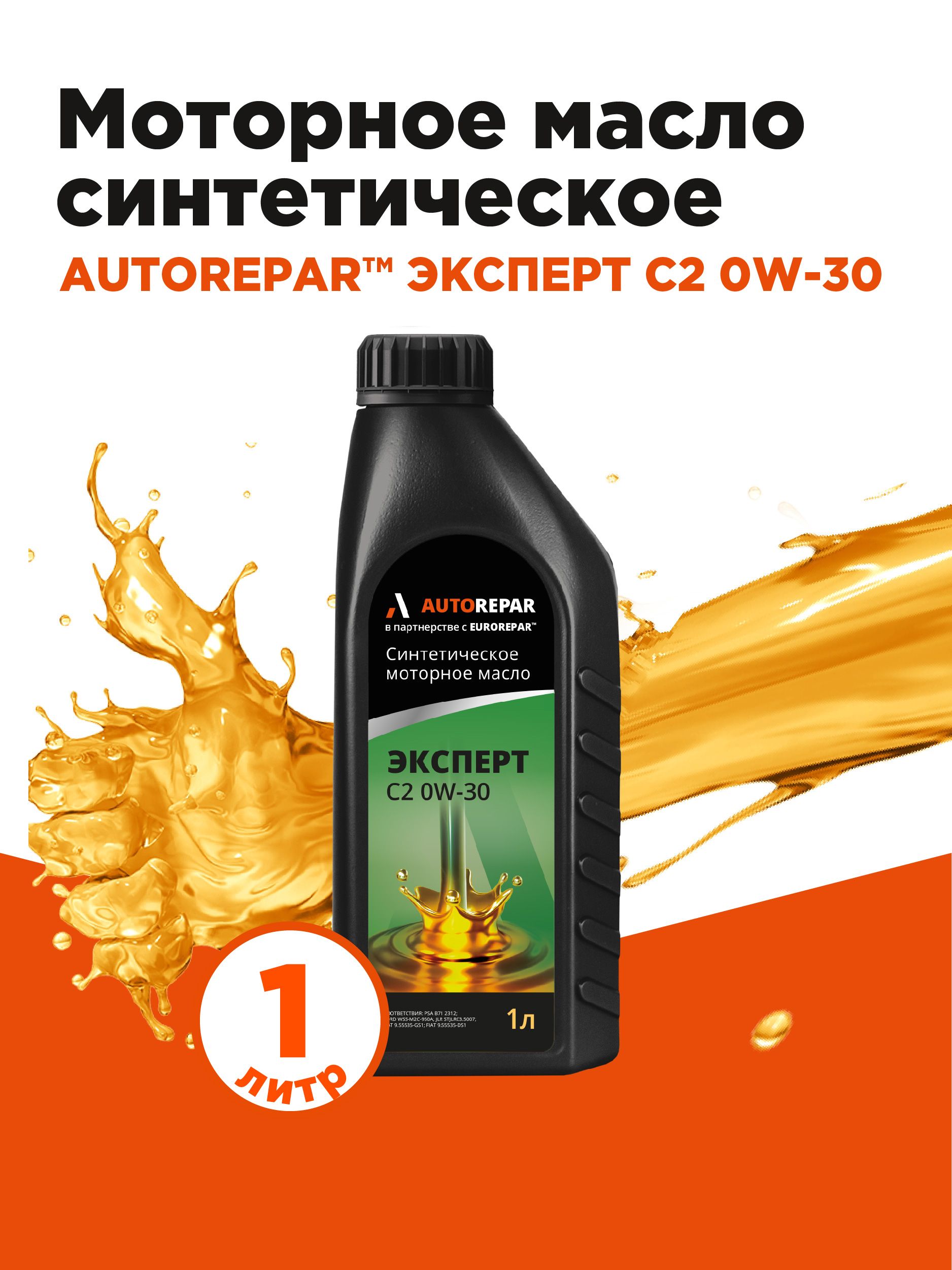 Autorepar ЭКСПЕРТ  С2 0W-30 Масло моторное, Синтетическое, 1 л