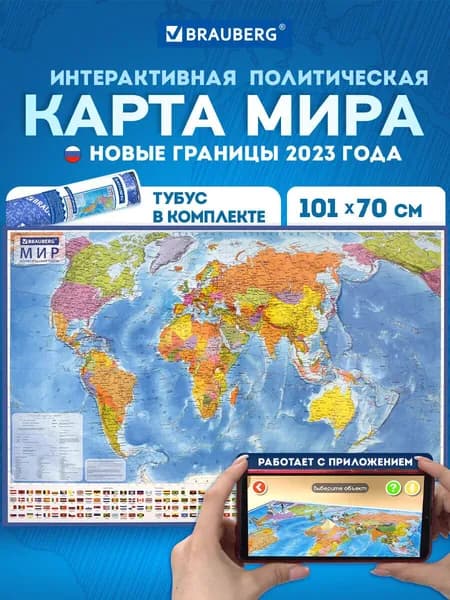 Карта мира политическая настенная / на стену 101х70 см, 1:32М, с ламинацией, интерактивная, в тубусе, Brauberg