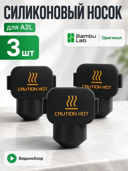 Силиконовый чехол для хотэнда Bambu Lab A2L 3 шт, Силиконовый носок