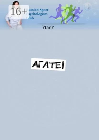 Агате! | YtanY | Электронная книга