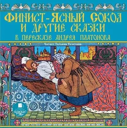 Финист-ясный сокол и другие сказки в пересказе Андрея Платонова | Платонов Андрей Платонович | Электронная аудиокнига