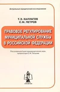 Правовое регулирование муниципальной службы в Российской Федерации | Каллагов Таймураз Эльбрусович, Петров С.