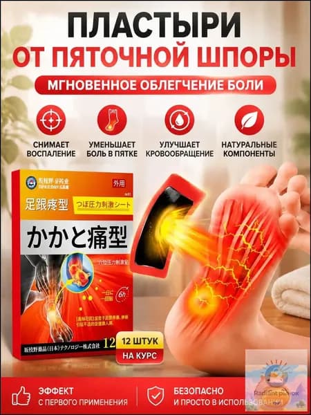 Пластырь от пяточной шпоры12 шт, пластырь от боли и отеков ног в пятках,пяточная шпора лечение, от косточки на ноге