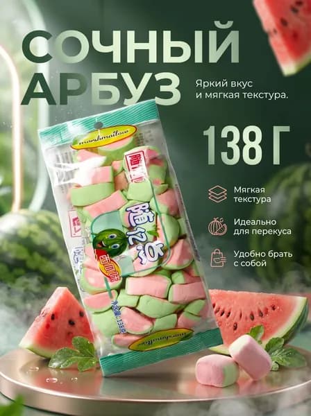 Маршмеллоу "Сочный Арбуз", 138 г