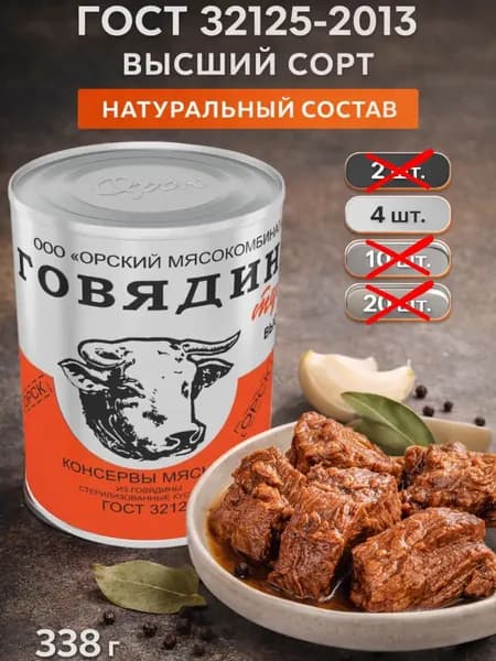 Тушенка говяжья высший сорт ГОСТ, 4 банки
