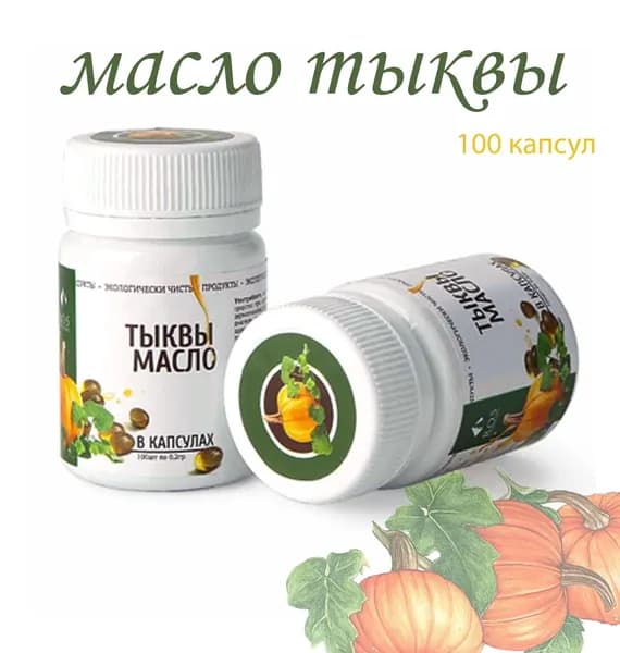 МАСЛО ТЫКВЫ / 100 капсул/ халяль