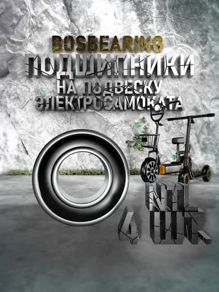 Подшипник NTL BEARING 4 шт. для подвески электросамоката Kugoo M5 Pro