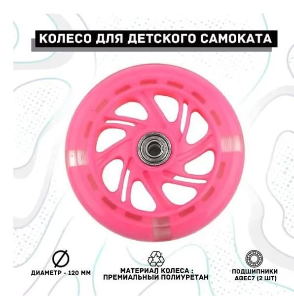 Колесо для детского самоката 120х20 мм с подшипниками ABEC 7, переднее, заднее, светящееся/розовое