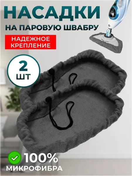 Сменная насадка для паровой швабры