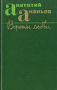Версты любви | Ананьев Анатолий Андреевич