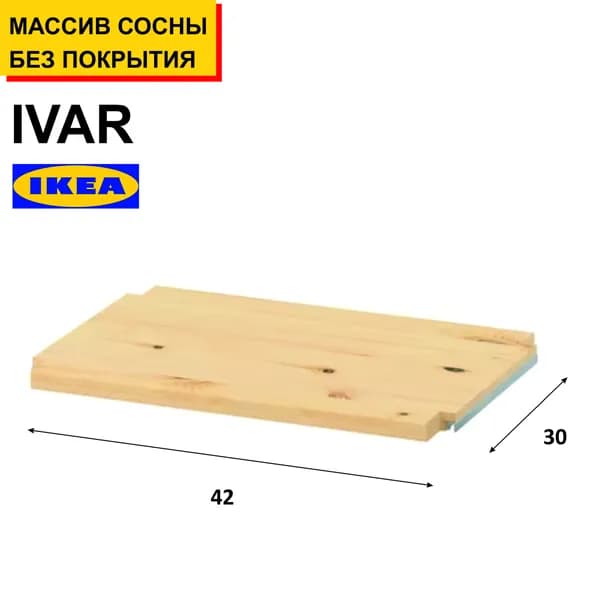 Полка для стеллажа IVAR/ИВАР