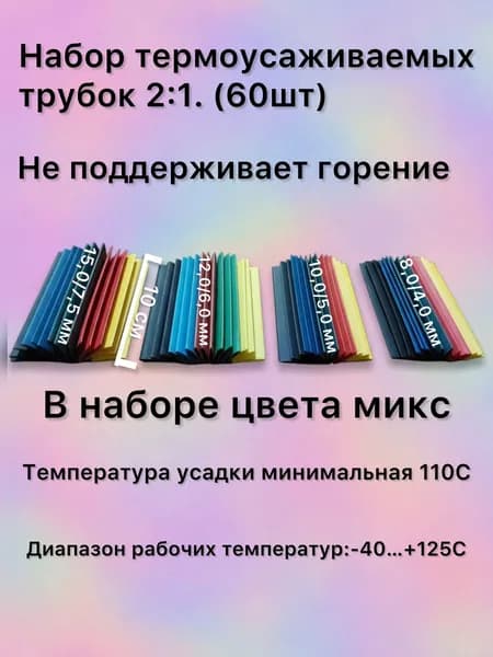 Набор термоусаживаемых трубок 2:1 , 60 шт.