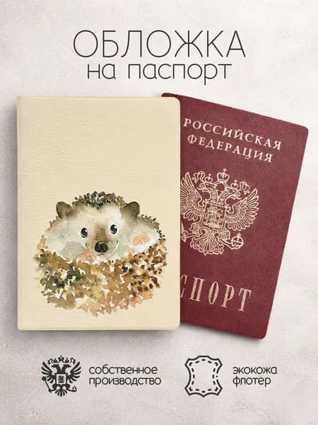 Обложка на паспорт акварельные ежики который улыбается