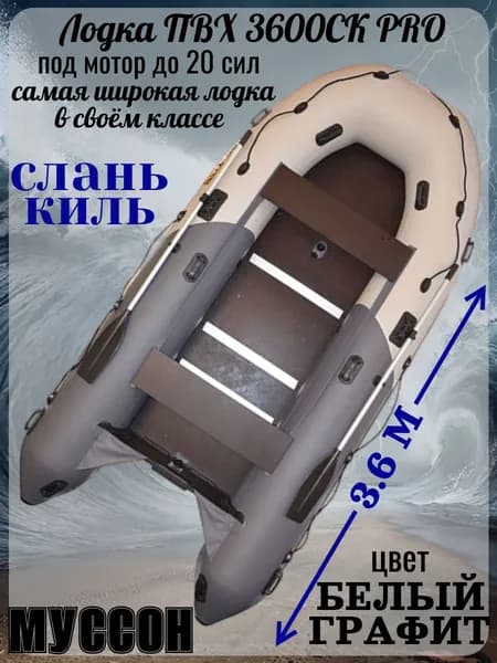 Лодка ПВХ Муссон 3600СК PRO усиленная, широкая, крепкая