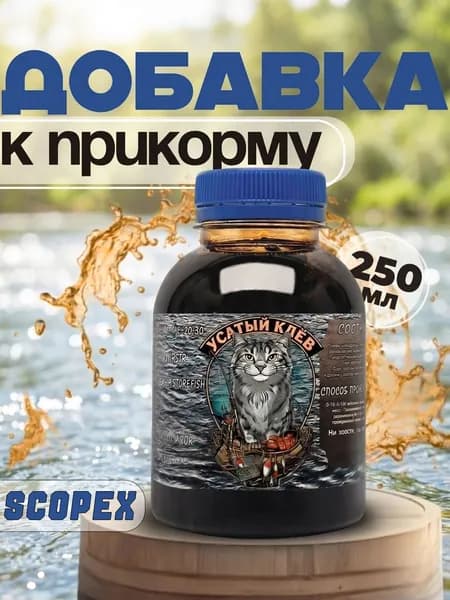 Скопекс Ароматизатор для рыбалки Меласса 250 мл Рыболовный аттрактант для насадок и прикормок Усатый Клёв, Арома