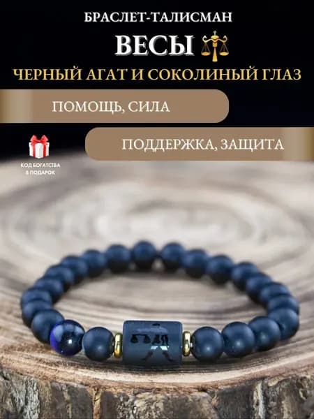 Браслет из натуральных минералов для знака зодиака Весы