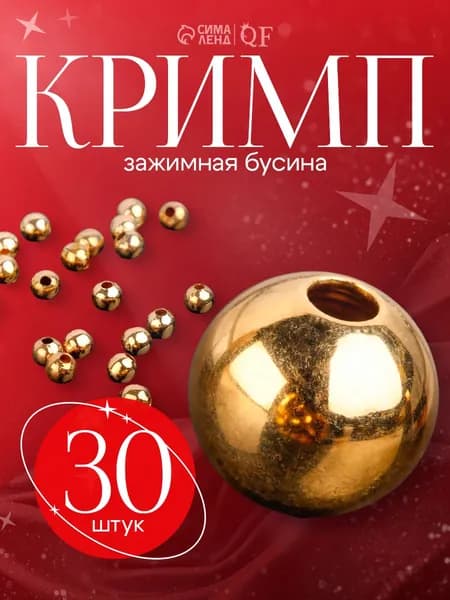 Кримп (зажимная бусина) СМ-369 (набор 30 шт), 2,4мм, цвет золото