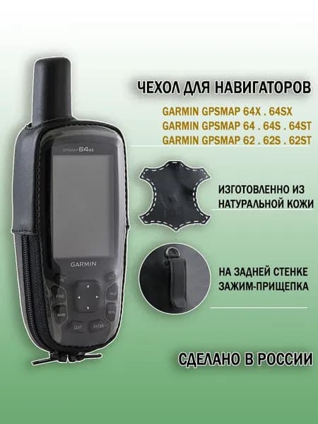 Чехол для Garmin GPSMAP 64x / 64 / 62 натуральная кожа с зажимом на задней стенке (point 02-103)