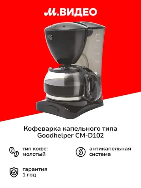 Кофеварка капельного типа СМ-D102