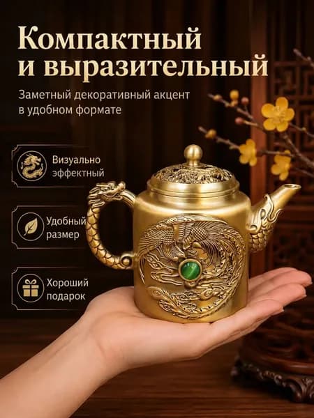 Уникальный винтажный латунный чайник украшен изображениями дракона и феникса; его можно использовать для заваривания чая или в качестве элемента декора интерьера.