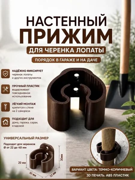 Держатель садового инструмента. Зажим для черенка, шланга. Коричневый.