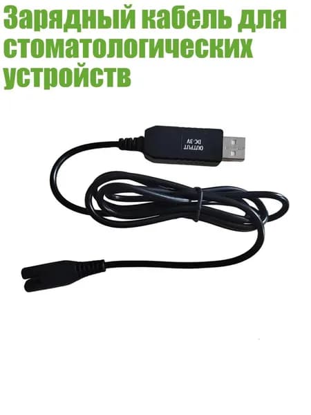 Зарядный кабель для стоматологических устройств