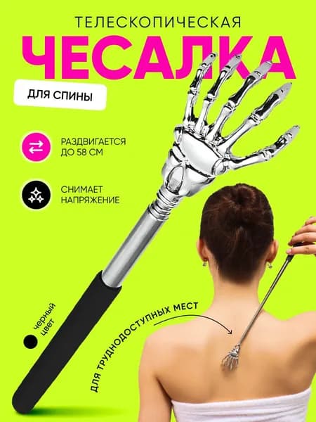 Чесалка для спины телескопическая 21-58 см