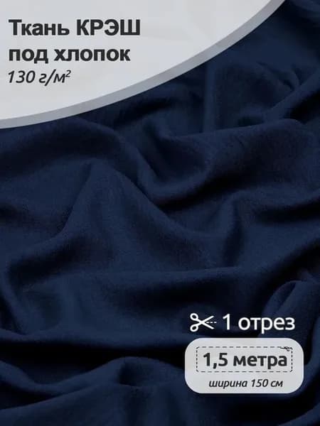 Ткань для шитья хлопок крэш искусственный 1,5 метра