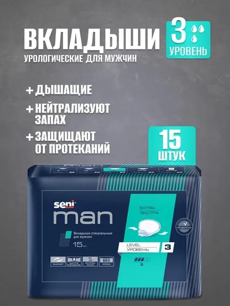 Вкладыши впитывающие специальные для мужчин SENI MAN Экстра Уровень 3 (EXTRA LEVEL 3) 15 шт