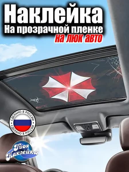 Наклейка на люк авто 90х60 см Амбрелла