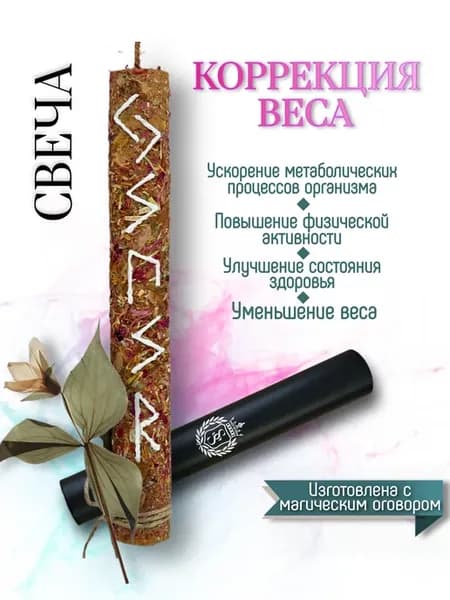 Оберег-талисман + Свеча магическая с рунами и травами