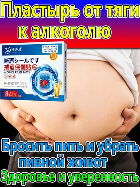 пластырь от алкогольной зависимости