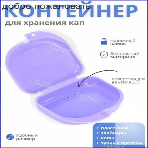 Контейнер для зубных протезов, капы