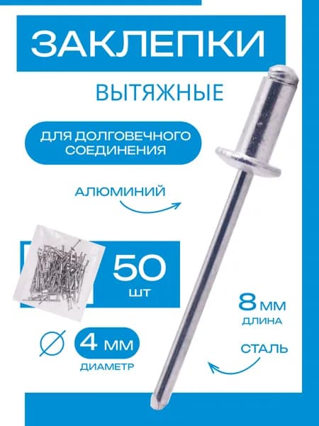 Заклепки для заклепочника 4 8 мм, 50 шт