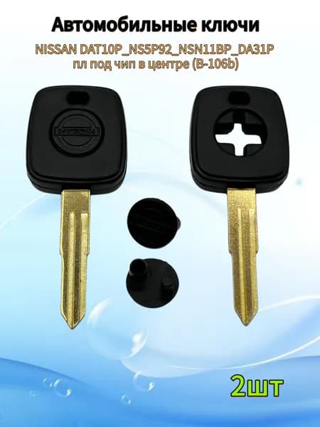 Авто ключ NISSAN DAT10P_NS5P92_NSN11BP_DA31P пл под чип в центре (B-106b), (2шт