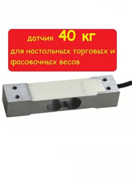 Тензометрический датчик 40 кг тензодатчик весовой, датчик для весов