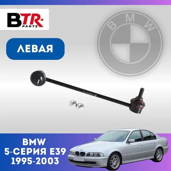 Стойка стабилизатора передняя левая BMW БМВ 5-Серия E39 2.0-3.0 1995-03 WXQP арт. 260369