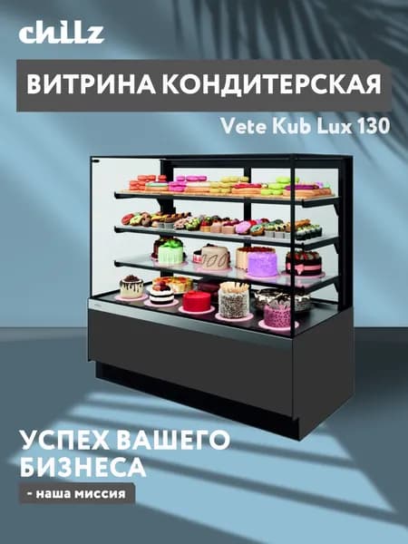Витрина Холодильная кондитерская Vete kub lux 130