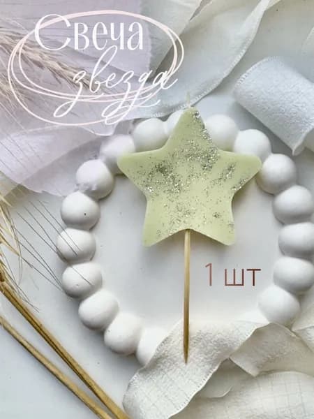Свечи для торта, 10 см, 1 шт