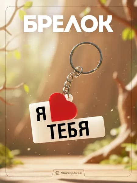 Подарок любимому человеку на новый год, день рождения, 14 февраля, брелок с признанием в любви