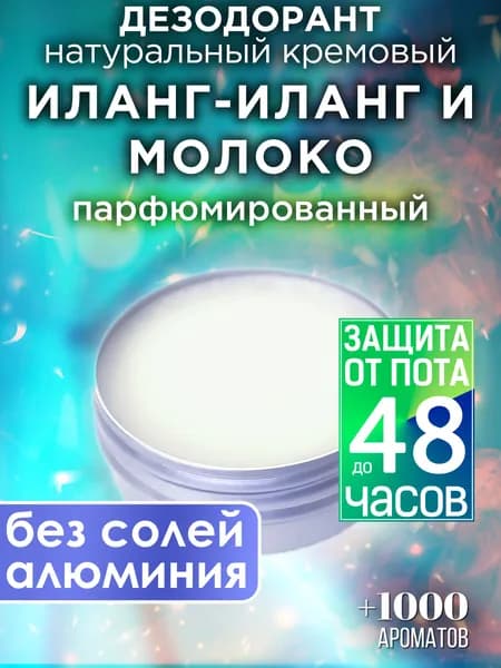 Иланг-иланг и молоко - натуральный кремовый дезодорант Аурасо, парфюмированный, для женщин и мужчин, унисекс