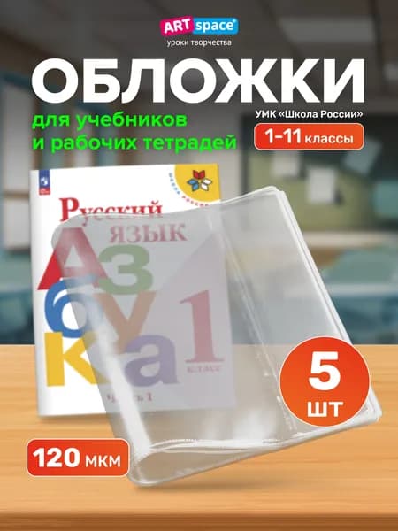 Обложки для учебников Школа России, Петерсон, 5 шт