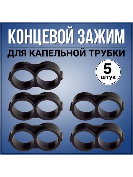 Концевой зажим для капельной трубки 16 мм, 5 штук