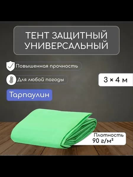 Защитный тент 4x3 м — надежная защита от непогоды