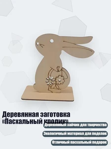 Деревянная заготовка Пасхальный кролик , Число 8