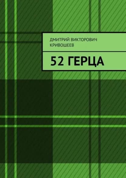 52 герца | Кривошеев Дмитрий Викторович | Электронная книга