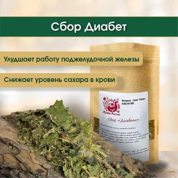 Чай листовой травяной сбор от диабета фиточай Травы России 100 гр